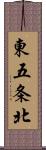 東五条北 Scroll