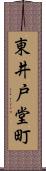 東井戸堂町 Scroll