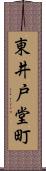 東井戸堂町 Scroll