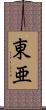 東亜 Scroll
