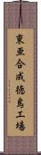 東亜合成徳島工場 Scroll