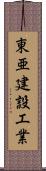 東亜建設工業 Scroll