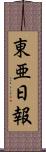 東亜日報 Scroll