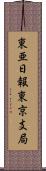 東亜日報東京支局 Scroll