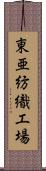 東亜紡織工場 Scroll