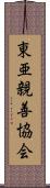 東亜親善協会 Scroll
