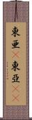東亜(P) Scroll
