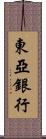 東亞銀行 Scroll