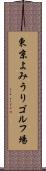 東京よみうりゴルフ場 Scroll