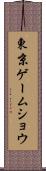 東京ゲームショウ Scroll