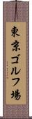 東京ゴルフ場 Scroll
