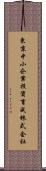東京中小企業投資育成株式会社 Scroll
