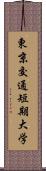 東京交通短期大学 Scroll