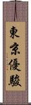 東京優駿 Scroll