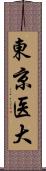 東京医大 Scroll