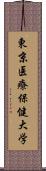 東京医療保健大学 Scroll