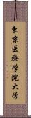 東京医療学院大学 Scroll