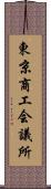 東京商工会議所 Scroll