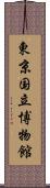 東京国立博物館 Scroll