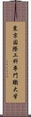 東京国際工科専門職大学 Scroll