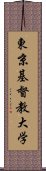 東京基督教大学 Scroll