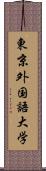 東京外国語大学 Scroll