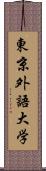 東京外語大学 Scroll