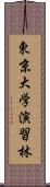 東京大学演習林 Scroll