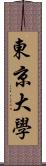 東京大學 Scroll