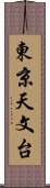 東京天文台 Scroll