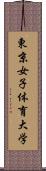 東京女子体育大学 Scroll