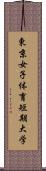 東京女子体育短期大学 Scroll