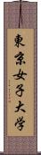 東京女子大学 Scroll