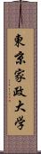 東京家政大学 Scroll