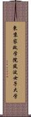 東京家政学院筑波女子大学 Scroll