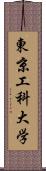 東京工科大学 Scroll