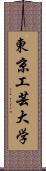 東京工芸大学 Scroll