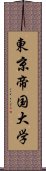 東京帝国大学 Scroll