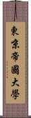 東京帝國大學 Scroll