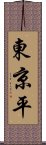 東京平 Scroll