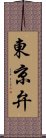 東京弁 Scroll