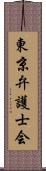 東京弁護士会 Scroll