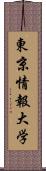 東京情報大学 Scroll