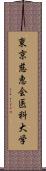 東京慈恵会医科大学 Scroll