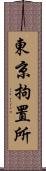 東京拘置所 Scroll