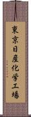 東京日産化学工場 Scroll