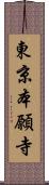 東京本願寺 Scroll