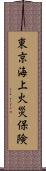 東京海上火災保険 Scroll