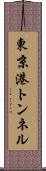 東京港トンネル Scroll