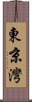 東京灣 Scroll